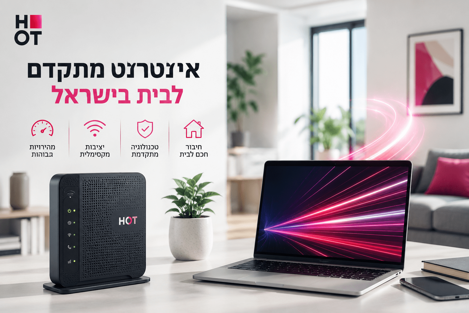 מבצעים של הוט באינטרנט: מה כדאי לדעת ולמה זה כדאי