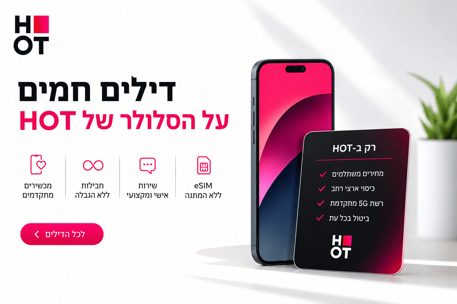 המדריך המלא: כך תמצאו מבצעים משתלמים וחבילות אטרקטיביות ב-HOT mobile