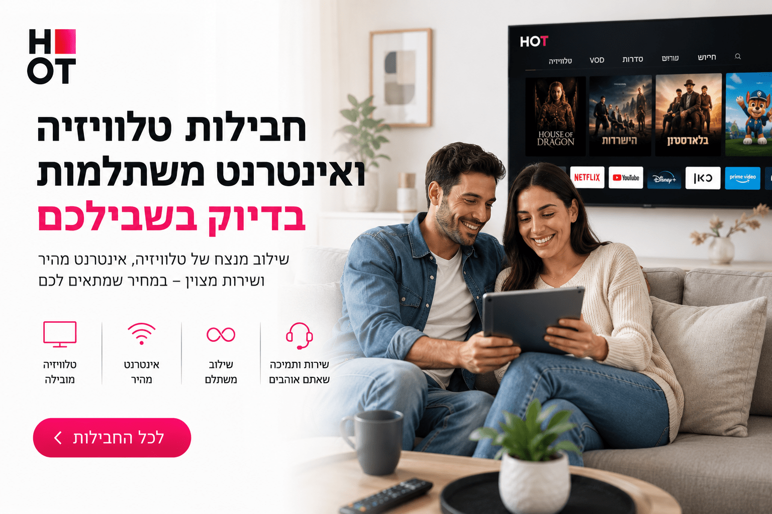 חבילות טלוויזיה ואינטרנט: האם הוט נותנת את המענה המשתלם ביותר?