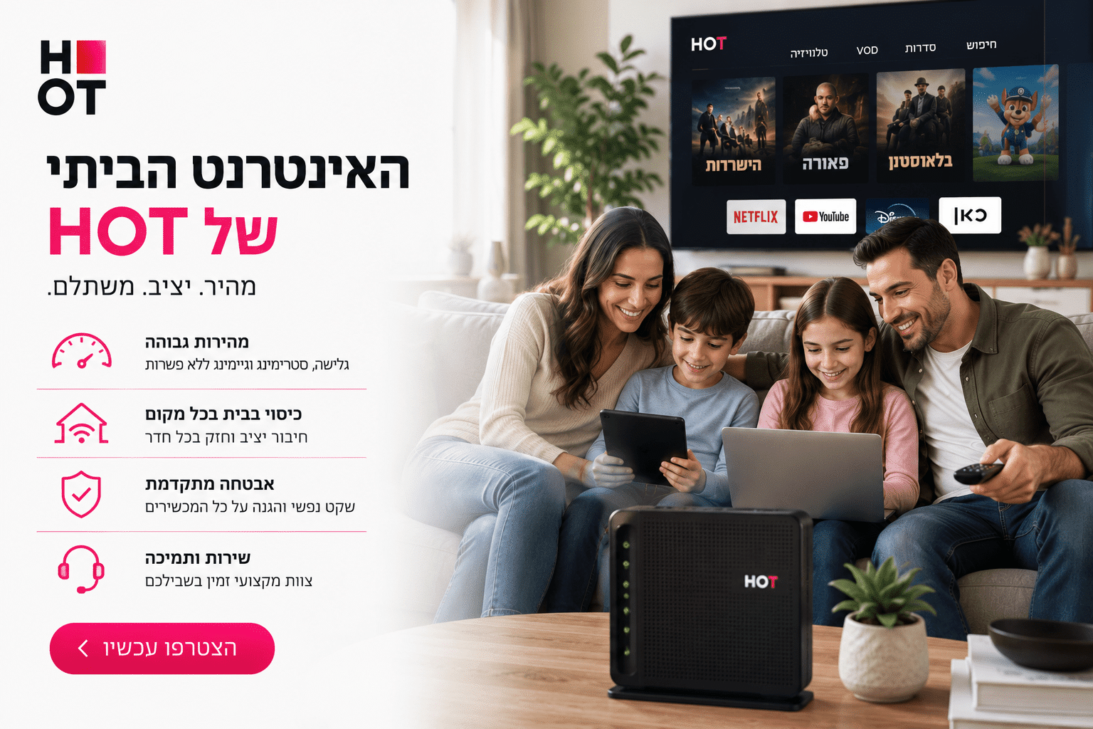 אינטרנט ביתי של הוט כל היתרונות ולמה שווה להצטרף