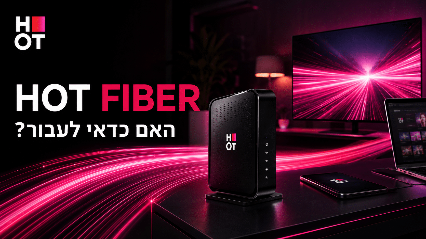 האם כדאי לעבור ל HOT Fiber והיתרונות שחשוב להכיר