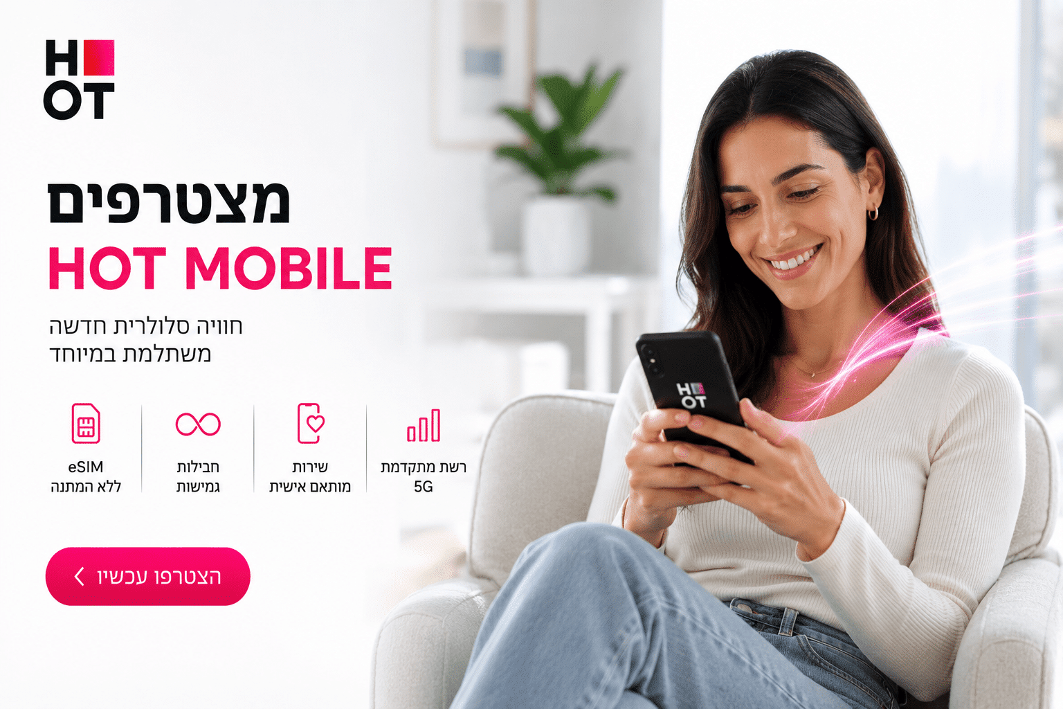 הוט מובייל הצטרפות – כל הסיבות להצטרף