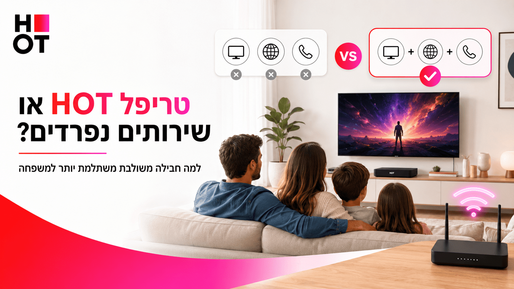 טריפל HOT או שירותים נפרדים – למה חבילה משולבת משתלמת יותר למשפחה?